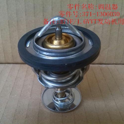 奇瑞371/VVT发动机节温器371Y=VVT